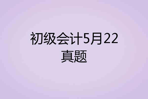 初级会计5月22真题