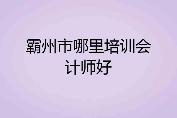霸州市哪里培训会计师好