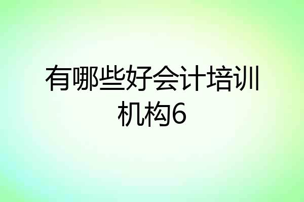 有哪些好会计培训机构6