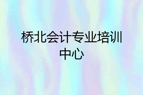 桥北会计专业培训中心