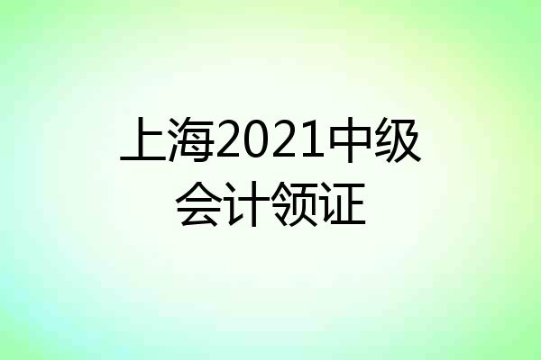 上海2021中级会计领证