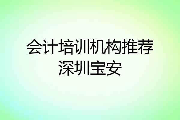 会计培训机构推荐深圳宝安