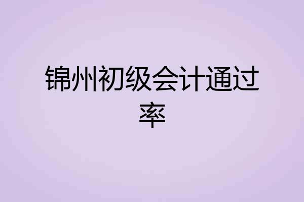 锦州初级会计通过率