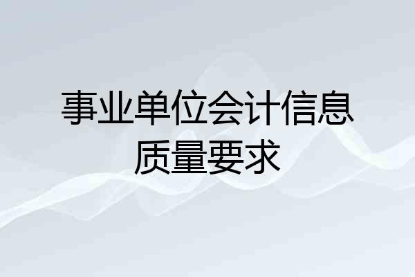 事业单位会计信息质量要求
