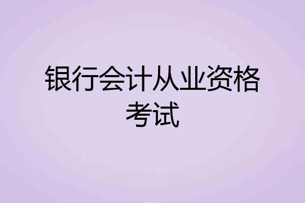 银行会计从业资格考试