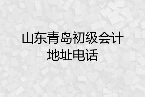山东青岛初级会计地址电话