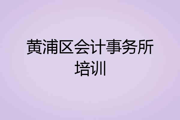 黄浦区会计事务所培训