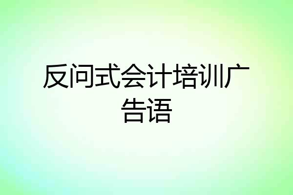 反问式会计培训广告语