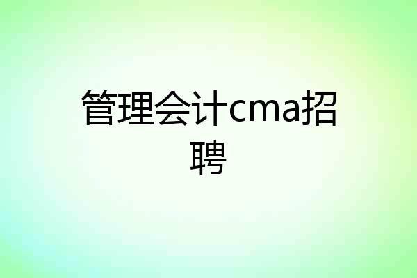管理会计cma招聘