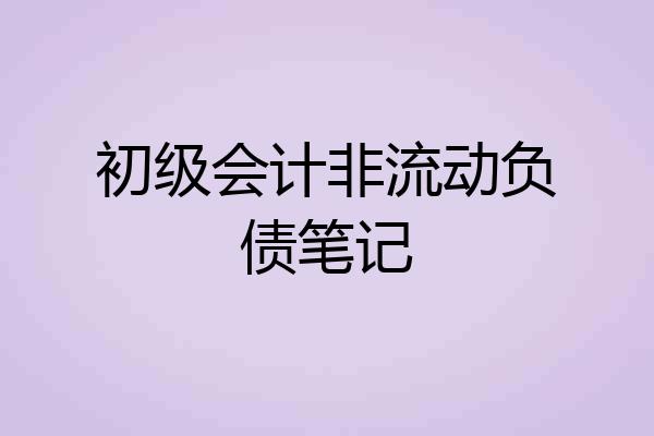 初级会计非流动负债笔记