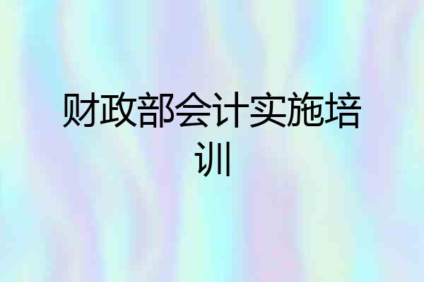 财政部会计实施培训