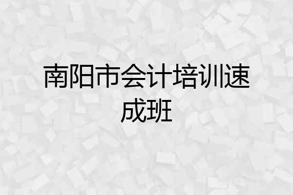 南阳市会计培训速成班