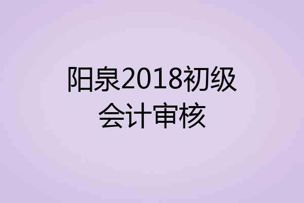 阳泉2018初级会计审核