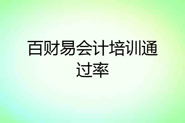百财易会计培训通过率