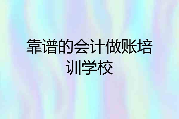 靠谱的会计做账培训学校