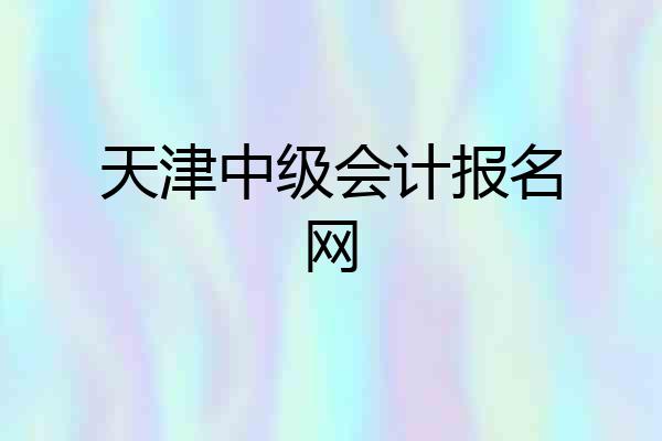 天津中级会计报名网