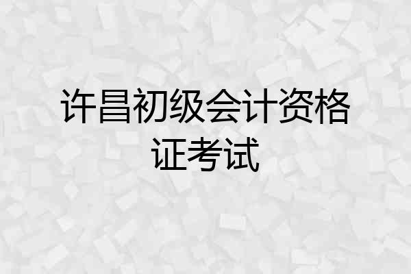 许昌初级会计资格证考试