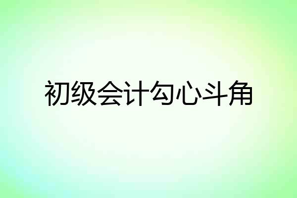 初级会计勾心斗角