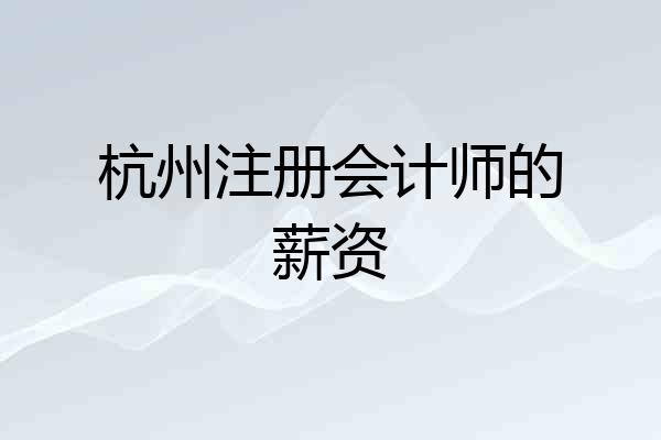 杭州注册会计师的薪资