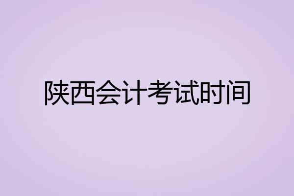 陕西会计考试时间