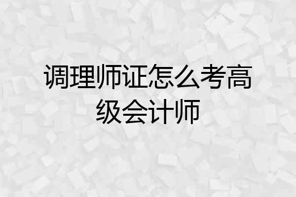 调理师证怎么考高级会计师