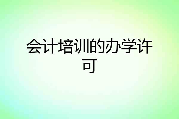 会计培训的办学许可