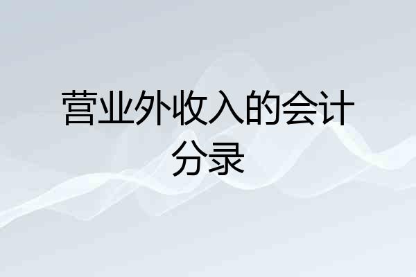 营业外收入的会计分录