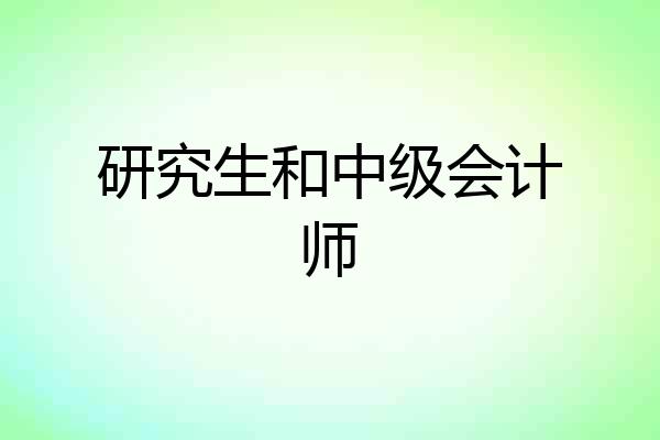 研究生和中级会计师