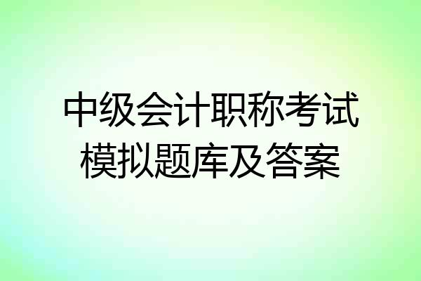 中级会计职称考试模拟题库及答案