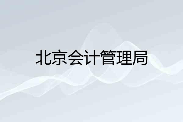 北京会计管理局