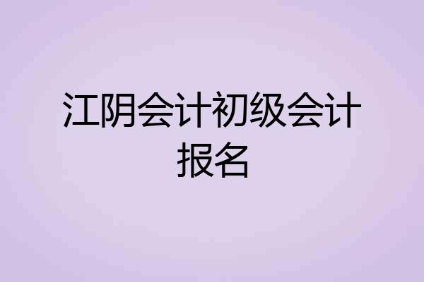 江阴会计初级会计报名