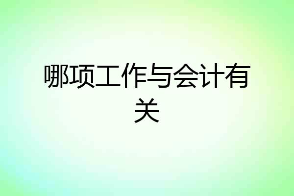 哪项工作与会计有关