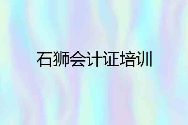 石狮会计证培训