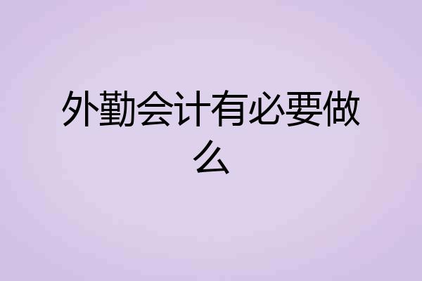 外勤会计有必要做么