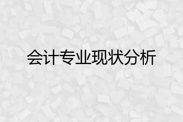 会计专业现状分析