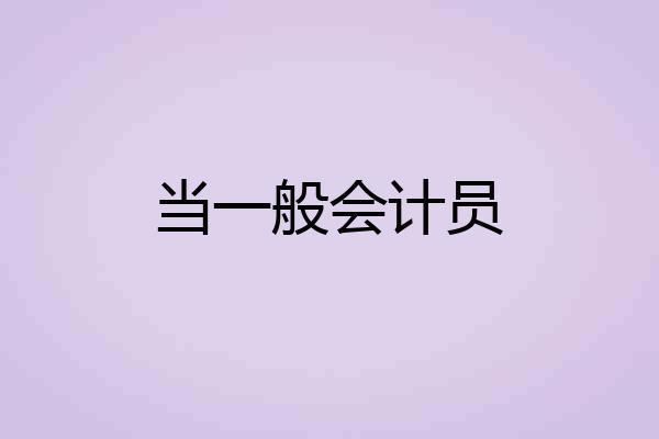 当一般会计员