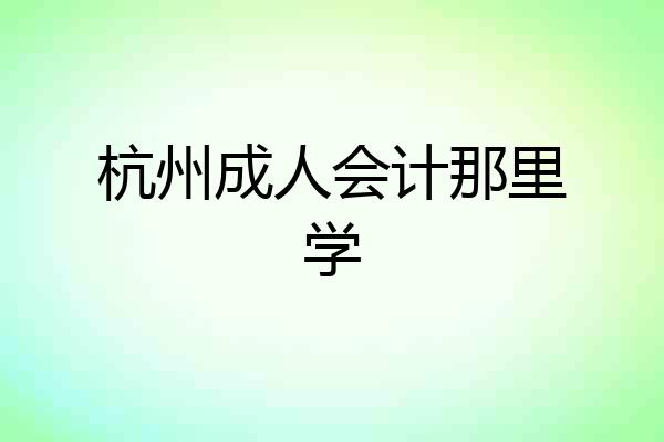 杭州成人会计那里学