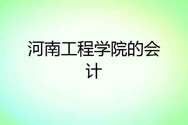 河南工程学院的会计