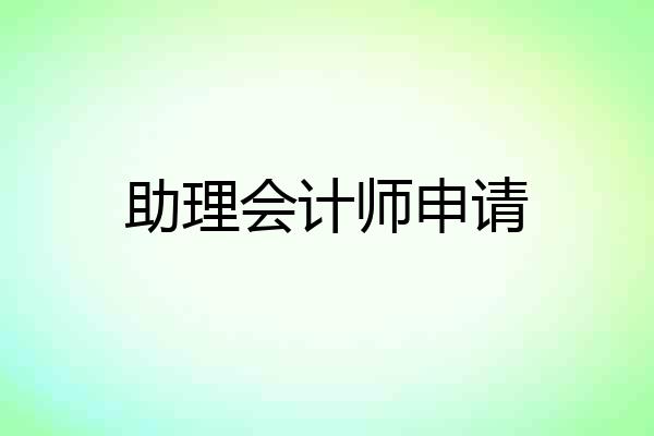 助理会计师申请