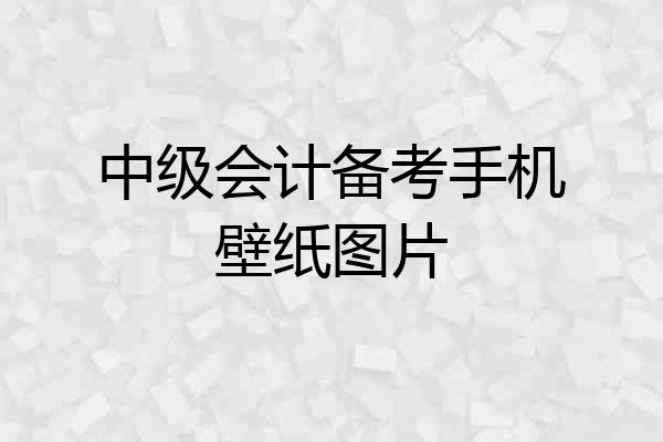 中级会计备考手机壁纸图片