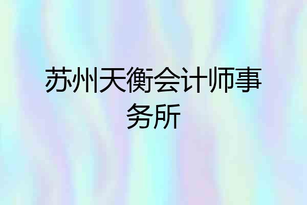 苏州天衡会计师事务所