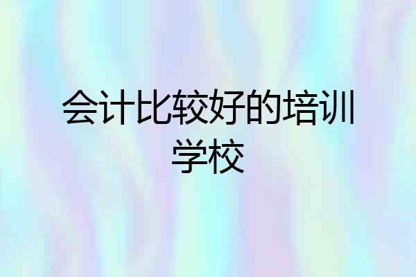 会计比较好的培训学校