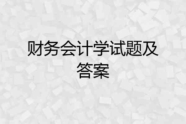 财务会计学试题及答案