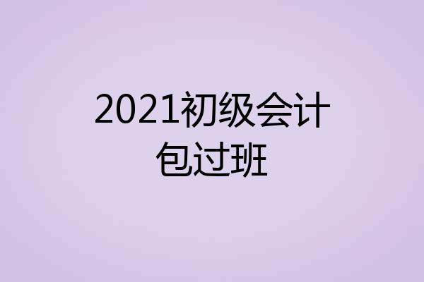 2021初级会计包过班