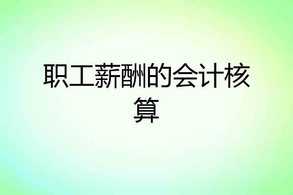 职工薪酬的会计核算
