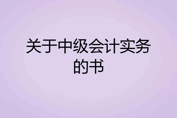 关于中级会计实务的书