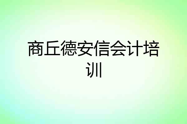 商丘德安信会计培训