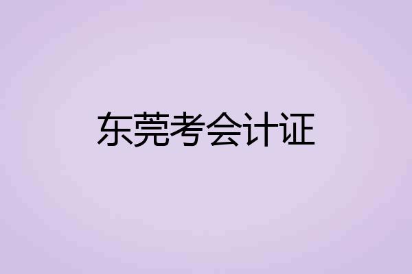 东莞考会计证