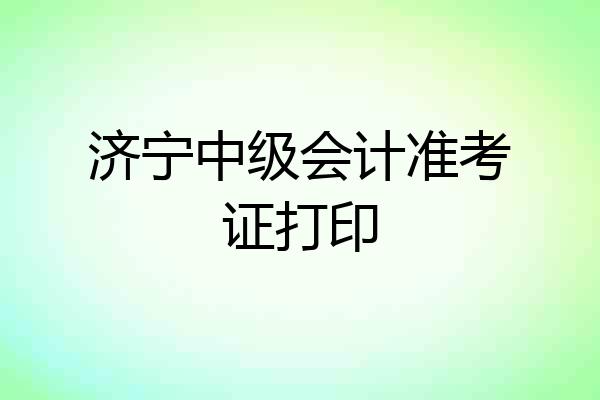 济宁中级会计准考证打印