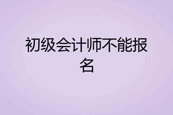初级会计师不能报名